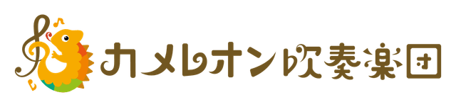 カメレオン吹奏楽団